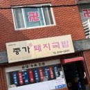 뚱이네 돼지국밥 | 울산 신정동 맛집 | 종가돼지국밥집 3대 국밥 맛집에서 혼밥