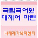 리하우징마스터(홈 리모델링전문가) 양성과정 | 국립국어원 새말모임에서 만든 대체어 마련