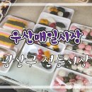우산매일시장 이미지