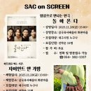 [SAC ON SCREEN] 돌아온다 이미지