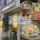 금산식당 2호점 | 사당 혼밥 고민 끝, 샤브로21 1인 샤브샤브 솔직후기