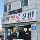 고향화로갈비 이미지