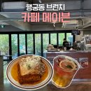 74 | 행궁동 카페 메이븐 라자냐 솔직 후기 (수원 브런치, 데이트 추천)