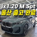 리스케이프 | 부산/울산 BMW iX1 eDrive20 M Sport 케이프 요크 그린 출고 후기 / 개인사업자 운용리스 추천