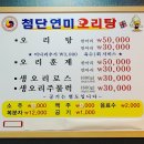 첨단연미오리탕 이미지