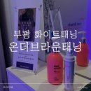 온더브라운태닝(부평점) | 인천 부평 태닝 잘하는 곳 '온더브라운태닝' 화이트태닝 추천 후기