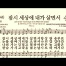 찬송가 492장 잠시 세상에 내가 살면서~ 이미지