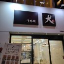 구가의 견 이미지