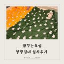 꿈꾸는요셉 앙팡침대 설치후기 | 누비지오 미피 여름이불 | 자매방 침실꾸미기 분리수면 준비하기