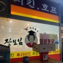 장모님치킨호프 네이버블로그
