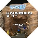 설악워터피아 분위기 있는 나이트스파 휴장전 방문후기