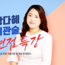 [기관술] 황다혜T - 기관술 면접특강 이미지