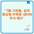 에쓰오일토탈윤활유노동조합 | 7월 기관들, 실적 향상에 주목한 네이버 주식 매수 주식시장, 기관과 개인 투자자의 행동