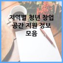 지역별 청년 창업 공간 지원 정보 모음