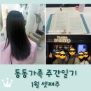 1060콘서트 | 동동가족 주간일기 1월 셋째주 / 도서관 / 딸이랑 미용실 / 반가운 모임들~