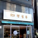 521펫살롱