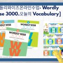다니엘국제크리스천아카데미학원 | 3000·Wordly Wise 온라인 줌수업] – Vocabulary Writing.국제/해외학교 커리큘럼(오늘의 어휘.Prominent)