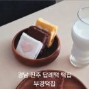 부경떡집