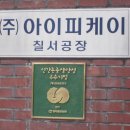 (주)아이피케이 이미지