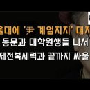 서울대 '계엄 지지' 대자보 반응 터졌다 이봉규TV﻿ 이미지