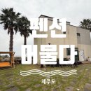머물다펜션 | [제주도] 조식이 맛있는 가성비 펜션 "펜션 머물다" 논짓물해변 숙소 후기