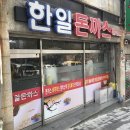 한일돈까스 이미지