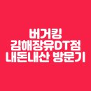 버거킹 김해장유DT점 이미지