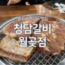 청담갈비월곶점