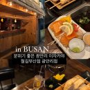 부산 광안리 술집 분위기 좋은 아늑한 이자카야 철길부산집 광안리점