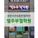 씨유(CU) 나눔동탄에듀점 | [동탄철학관] 별주부철학원 방문 후기