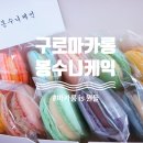 봉수니케익