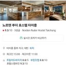 [Trip] 1인 여행자를 위한 대만 타이중 가성비 숙소 feat.노르덴 루더 호스텔