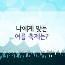 나에게 맞는 여름축제는? `인천 펜타포트 락 페스티벌` vs `보령머드축제` 이미지