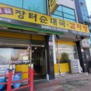 시골장터순대국 이미지