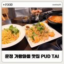파주 운정 가람마을 맛집 태국음식 PUD TAI 똠얌쌀국수 후기