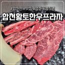 동서프라자 | [합천 한우 맛집] &#39;합천황토한우프라자&#39; 내돈내산 솔직후기 (특모듬, 꽃등심)