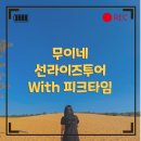 무이네선라이즈투어 내돈내산후기 with피크타임
