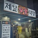천안 두정동 맛집 제일 참숯 막창 이용 후기