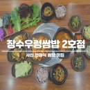 장수웰빙쌈밥 | 서산 쌈밥 맛집 장수우렁쌈밥 2호점 쌈채소 무한