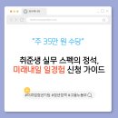 (주)미래하우징 | "주 35만 원 수당" 취준생 실무 스펙의 정석, 미래내일 일경험 신청 가이드
