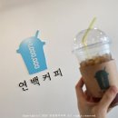 연백커피