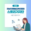 (재)광주그린카진흥원 | 2025 전남인재평생교육진흥원 스토리기자단 선발 및 발대식 후기