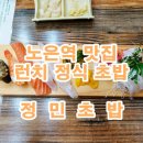 정민초밥 이미지