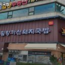 밀양가산돼지국밥 이미지