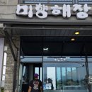 제주 미향해장국 애월 아침식사 가능 밥집(내돈내산)