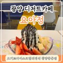 [광양 디저트 카페] 요아정 광양중동점 솔직후기