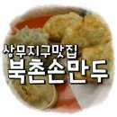 북촌손만두광주 이미지