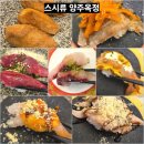 스시류 - 부산진구 | 양주 옥정 스시류 내돈내산 솔직후기, 가성비 초밥 맛집
