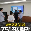 공공기관 전자칠판 - 마포구청 75인치 납품사례입니다.