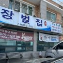 장벌집